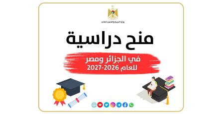 "التعليم العالي" تعلن عن منح دراسية في الجزائر والأزهر الشريف بمصر