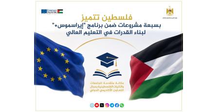"التعليم العالي": فلسطين تتميز بسبعة مشروعات ضمن برنامج "إيراسموس+" لبناء القدرات