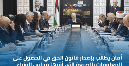 أمان يطالب بإصدار قانون الحق في الحصول على المعلومات بالصيغة التي أقرها مجلس الوزراء لضمان التوافق الوطني حوله