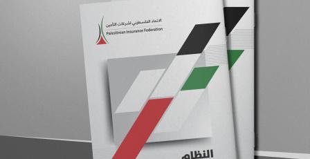 الاتحاد الفلسطيني لشركات التأمين يقرّ النظام الداخلي المحدَّث