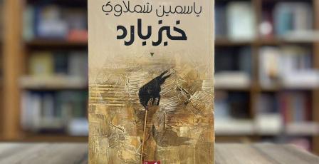 "خبز بارد".. ياسمين شبلاوي تكتب عن الحرب والفقد وأسئلة الإنسان