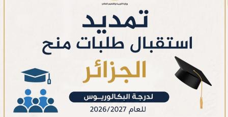 "التعليم العالي": تمديد فترة استقبال طلبات منح البكالوريوس في الجزائر