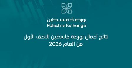 نتائج أعمال بورصة فلسطين للنصف الأول من العام 2026