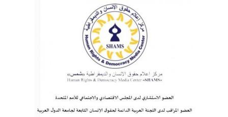 ورقة موقف صادرة عن مركز "شمس" : حقوق الشباب الفلسطينيين بين الاحتلال والتهميش:نحو حماية دولية وتمكين اقتصادي ومشاركة سياسية فاعلة
