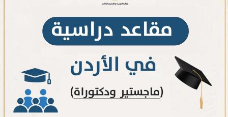 "التعليم العالي" تعلن عن مقاعد للدراسات العليا في الأردن