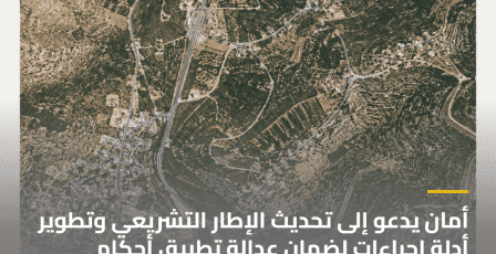 أمان يدعو إلى تحديث الإطار التشريعي وتطوير أدلة إجراءات لضمان عدالة تطبيق أحكام التنظيم والبناء