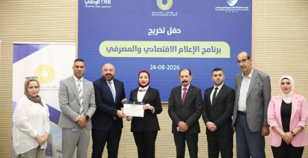 اختتام البرنامج التدريبي المتخصص في الصحافة الاقتصادية والمصرفية