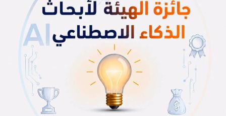 هيئة تنظيم قطاع الاتصالات تطلق جائزة أبحاث الذكاء الاصطناعي