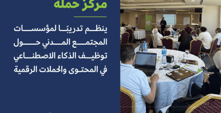 مركز حملة ينظم تدريبًا لمؤسسات المجتمع المدني حول توظيف الذكاء الاصطناعي في المحتوى والحملات الرقمية