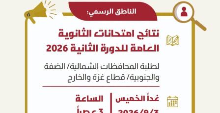 رابط نتائج الثانوية العامة التوجيهي 2026 الدورة الثانية.. موعد وخطوات الاستعلام الرسمية