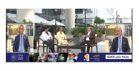 الحوراني: خريج عمان الأهلية بعد تأهيله بتخصصه وبالتدريب والمهارات يصنع الوظيفة لنفسه