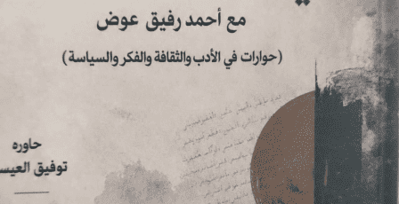 «أحاديث في الزمن الملتبس».. حوارات مع أحمد رفيق عوض