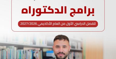 الجامعة العربية الأمريكية تعلن عن بدء قبول طلبات الالتحاق في برامج الدكتوراه