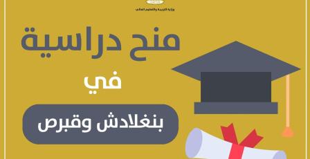 "التعليم العالي" تعلن عن منح دراسية في بنغلادش وقبرص