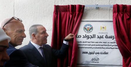 بلدية البيرة تفتتح مدرسة عبد الجواد صالح