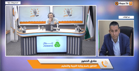 بعد 3 أسابيع من انطلاق العام الدراسي.. الخضور يكشف لراية كيف تسير العملية التعليمية؟