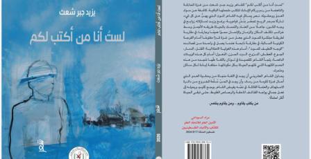 الاتحاد العام للكتّاب والأدباء يصدر مجموعة شعرية للشاعر الشاب يزيد جبر شعث بعنوان (لستُ أنا مَن أكتبُ لكم)