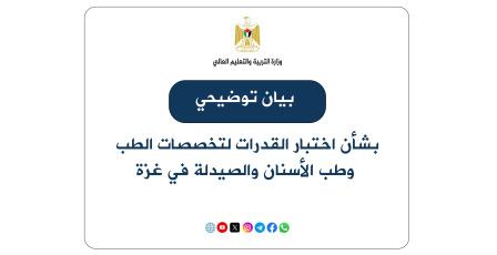 بيان توضيحي من "التعليم العالي" بشأن اختبار القدرات لتخصصات الطب وطب الأسنان والصيدلة في غزة