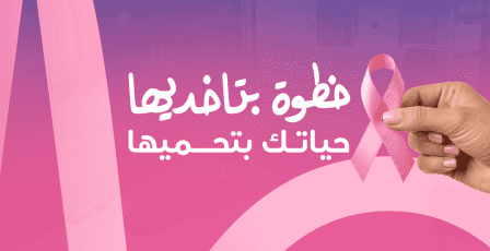 خاص| ميديكير تطلق حملتها للتوعية بسرطان الثدي تحت شعار "خطوة بتاخذيها، حياتك بتحميها"