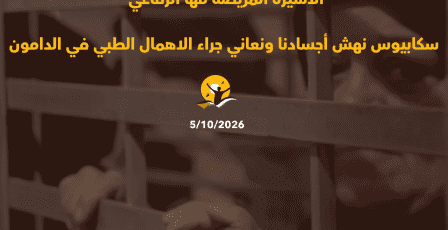 الأسيرة المريضة مها رفاعي: مرض "سكابيوس" نهش أجسادنا ونعاني جراء الإهمال الطبي في الدامون