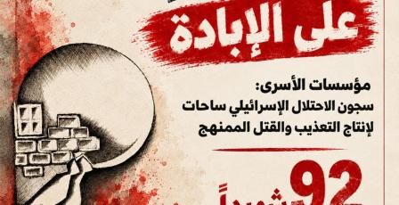 مؤسسات الأسرى: 92 شهيدا بين الأسرى خلال ثلاثة أعوام.. والإخفاء القسري يحجب مصير عشرات الشهداء من معتقلي غزة