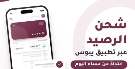 شحن رصيد بقيمة 500 شيكل عبر تطبيق يبوس ابتداء من مساء اليوم