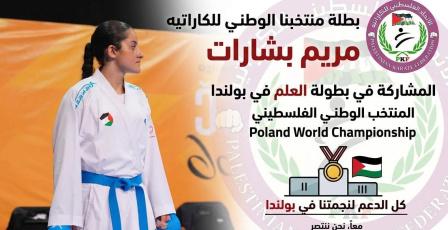 بطلة الكاراتيه الفلسطينية مريم بشارات تتوجه إلى بولندا للمشاركة في بطولة العالم