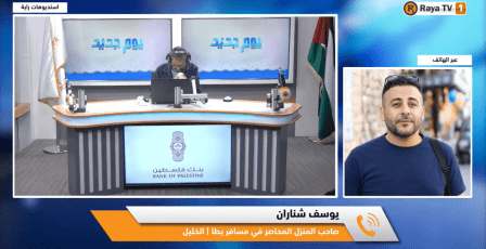 مستوطنون يحاصرون منزلًا في مسافر يطا منذ عشرة أيام وصاحبه لراية: "لو بدي أموت ما بطلع من بيتي"