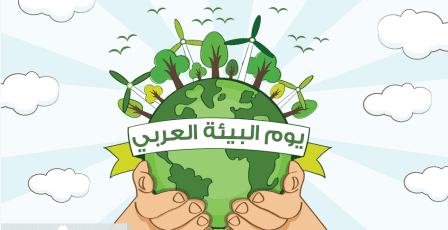 سلطة جودة البيئة والإحصاء الفلسطيني يصدران بياناً صحافياً بمناسبة اليوم العربي للبيئة