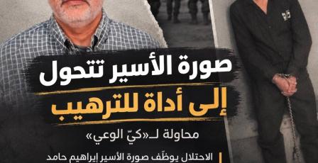 نادي الأسير: الاحتلال يوظّف صورة الأسير إبراهيم حامد لترهيب المواطنين ومحاولة كيّ الوعي خلال التحقيقات الميدانية