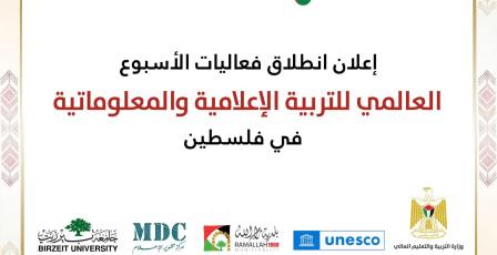 إعلان انطلاق فعاليات الأسبوع العالمي للتربية الإعلامية والمعلوماتية في فلسطين
