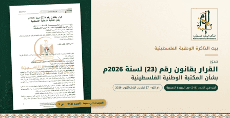 بيت الذاكرة الوطنية الفلسطينية .. صدور القرار بقانون بشأن المكتبة الوطنية الفلسطينية