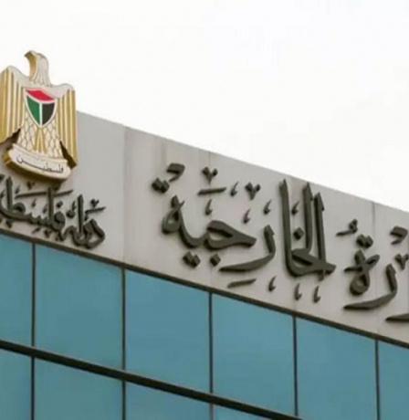 الخارجية: المطلوب شجاعة دولية لفرض تنفيذ قرارات الشرعية الدولية تنهي الاحتلال الإسرائيلي لأرض دولة فلسطين دون ابطاء