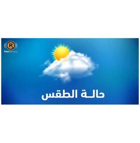 الطقس: انخفاض على درجات الحرارة وأمطار متفرقة ليلا