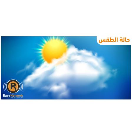 الطقس: أجواء مغبرة ولا يطرأ تغير على درجات الحرارة