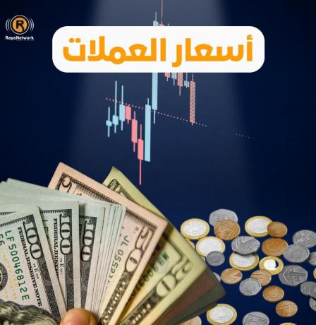 أسعار صرف العملات