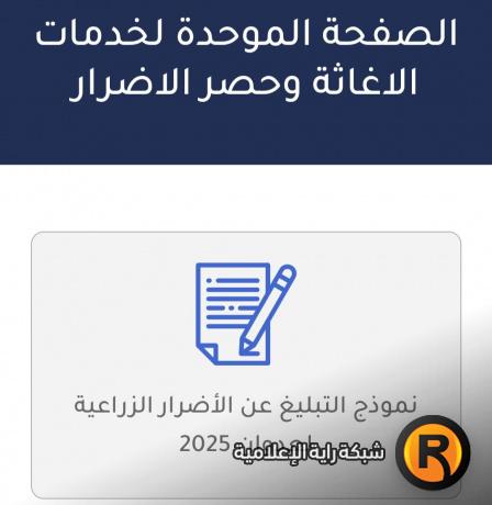 رابط الصفحة الموحدة للإغاثة وحصر الأضرار 2025 حرب غزة عدوان 2023