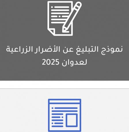 رابط نموذج التبليغ عن الأضرار الزراعية لعدوان 2025 حرب غزة