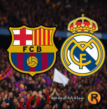 موعد الكلاسيكو | ريال مدريد ضد برشلونة