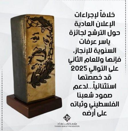 مؤسسة ياسر عرفات تعلن تخصيص جائزتها للإنجاز لدعم صمود شعبنا