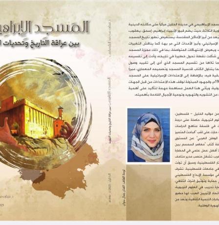 للباحثة سارة الشماس.. صدور كتاب "المسجد الإبراهيمي بين عراقة التاريخ وتحديات التهويد"