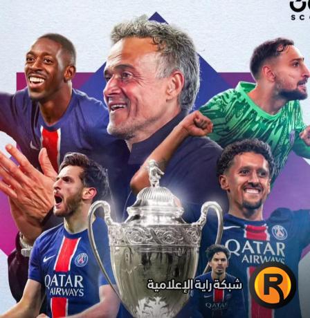 باريس سان جيرمان بطلا لدوري أبطال أوروبا لأول مرة في تاريخه