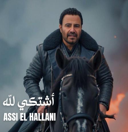 عاصي الحلاني يدخل سباق الاغنية الصيفية باغنية "اشتكي لله"
