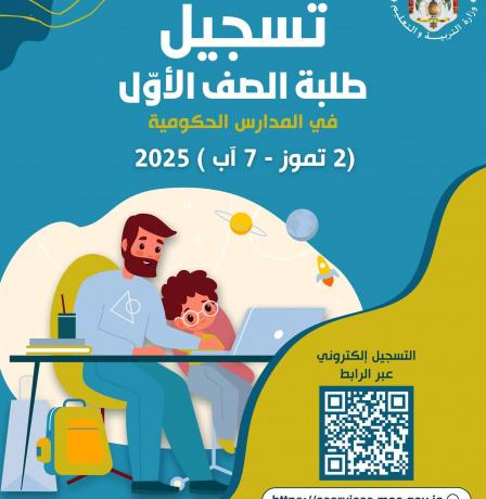 الأردن تعلن رابط تسجيل الصف الأول ابتدائي الأساسي للأردنيين وغير الأردنيين 2025