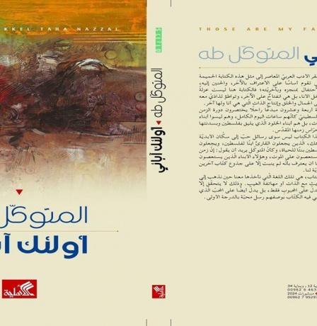 أولئك آبائي للشاعر الناقد د. المتوكل طه: قراءة أولى في الخطوط العامة