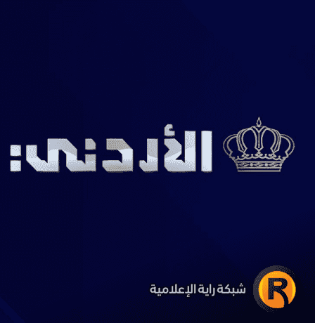 مؤتمر نتائج الثانوية العامة التوجيهي 2025 بث مباشر في الأردن - رابط نتيجة توجيهي بالأسماء وأرقام الجلوس
