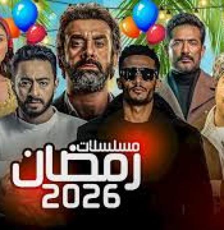 نجوم يحجزون أماكنهم في سباق مسلسلات رمضان 2026