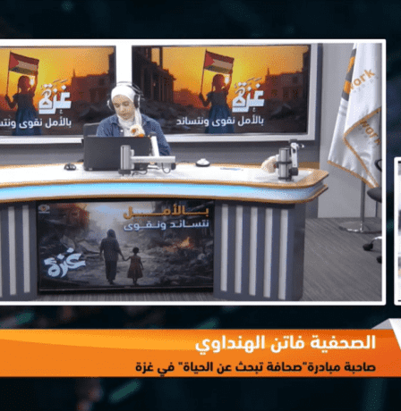 اطلاق مبادرة"صحافة تبحث عن الحياة" في قطاع غزة