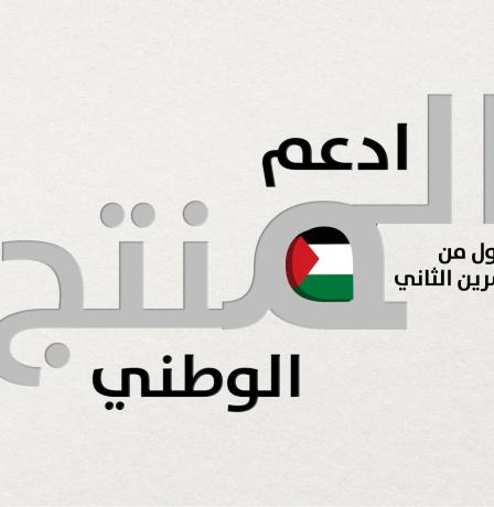 وزارة الاقتصاد: دعم وتطوير المنتج الوطني يشكل أولوية استراتيجية