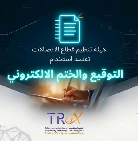 هيئة تنظيم قطاع الاتصالات تعتمد التوقيع والختم الإلكتروني في فلسطين نحو تحول رقمي شامل